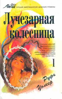 Книга Уолкер Р. Лучезарная кудесница Часть 1 Мара, 11-2182, Баград.рф